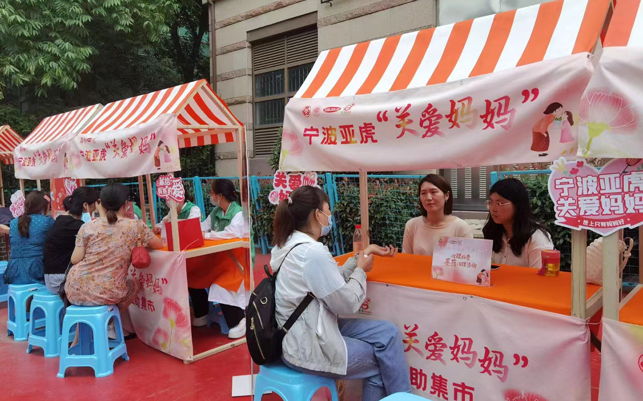 和田宁波亚虎“关爱妈妈”